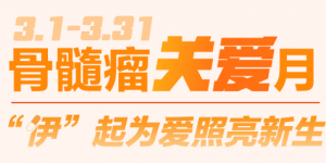 武田中国发起多发性骨髓瘤关爱活动