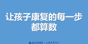 世界孤独症关注日：北大六院贾美香医生等10位专家“硬核”支援孤独症家庭