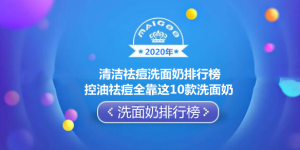 2020年清洁祛痘洗面奶排行榜 控油祛痘全靠这10款洗面奶