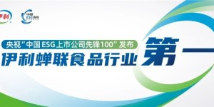 伊利入选央视“中国ESG上市公司先锋100”榜单 蝉联行业第一