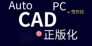 ＂1/5成本替代AutoCAD，还赠送专业三维机械设计软件” 天河PCCAD V21剑指何方？