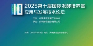 0205生物发酵系列展 | 2025第十届国际发酵培养基应用与发展技术论坛