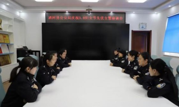 通河公安召开庆祝“三八”妇女节先优女警座谈会