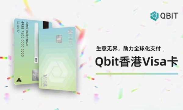 Qbit推出香港Visa卡，企业可享更优支付体验！